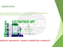 Снимка: Община Варна