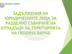 Снимка: Община Варна