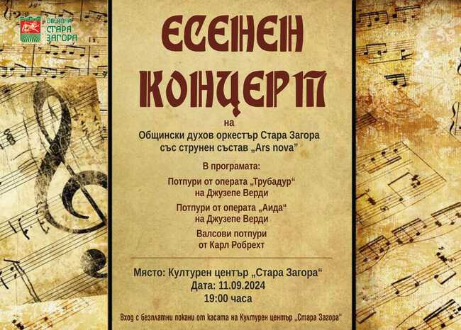 Община Стара Загора: Общински духов оркестър и камерна формация „Ars nova” с концерт през септември