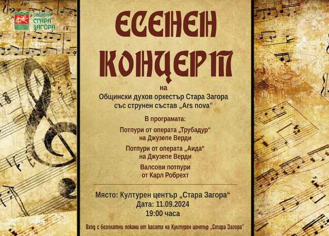 Община Стара Загора: Общински духов оркестър и камерна формация „Ars nova” с концерт през септември