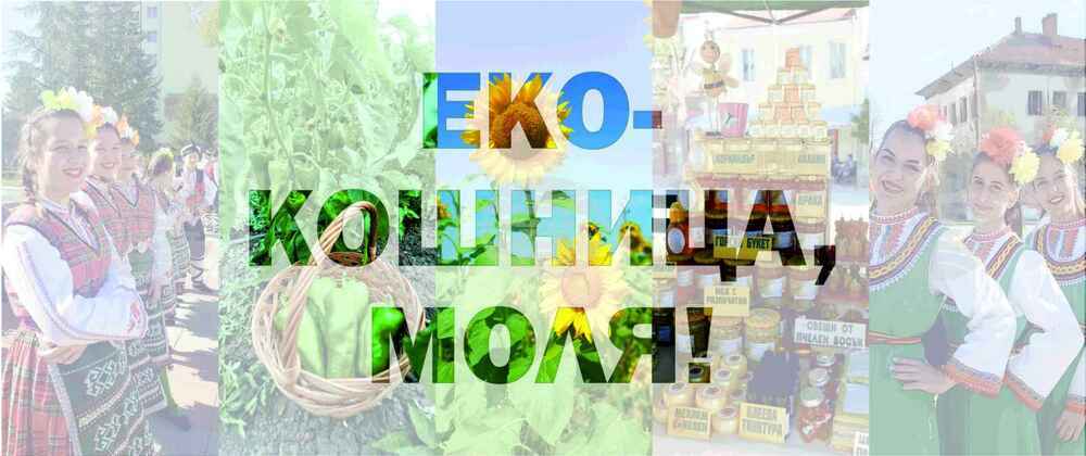 Кулинарен празник „ЕКО кошница, моля!" събира в Елхово производители, преработватели и любители на биологично чистите местни храни