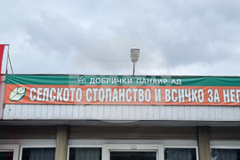 Добрич - „Селското стопанство и всичко за него“ - изложение