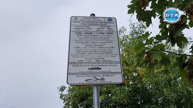 Започва поставянето на неприсъствени фишове на неправилно паркирани автомобили в община Видин