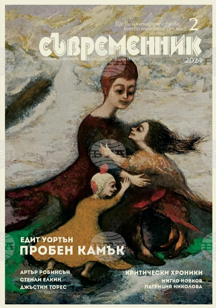 Романът „Пробен камък“ на Едит Уортън, поезия на Надя Попова и колекция от разкази са представени в новия брой на „Съвременник“