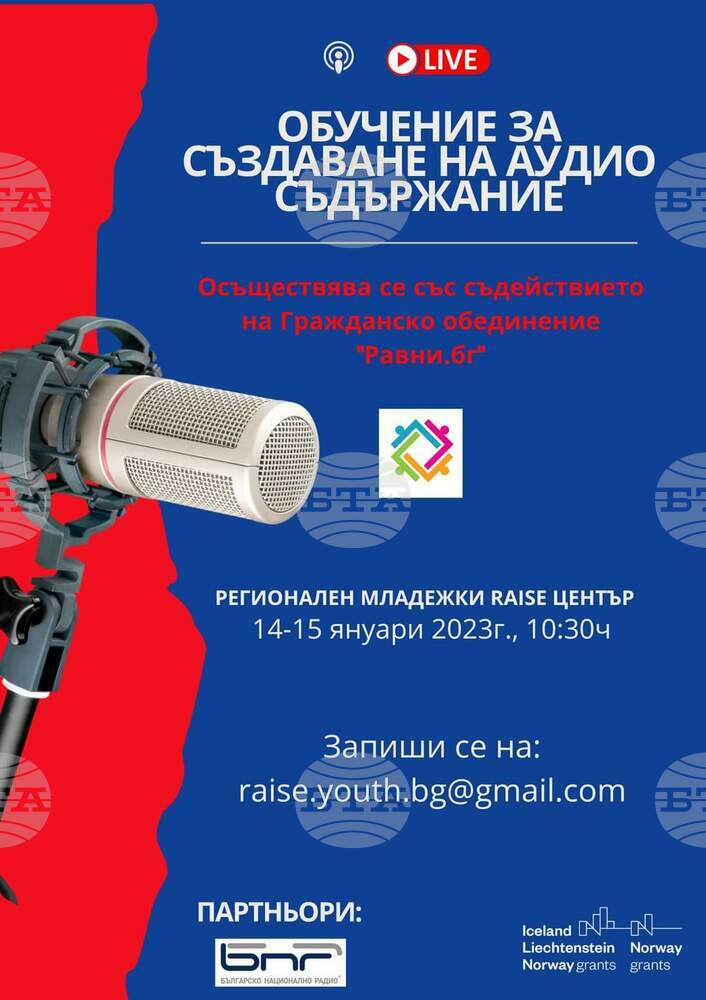 Младежи от Югозападна България ще се обучават в създаването на подкаст