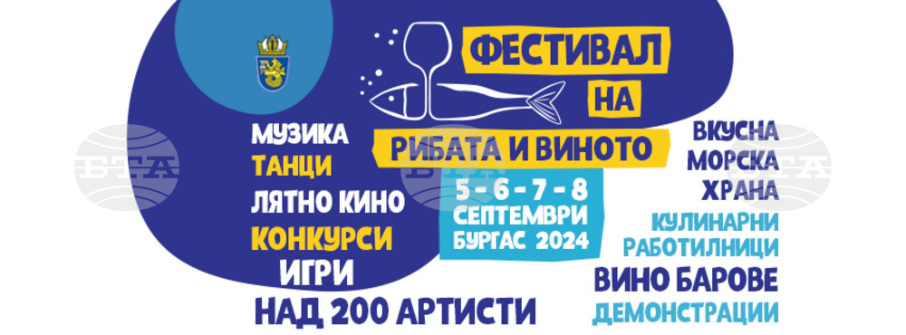 Международна музикална програма ще допълни четиридневния Фестивал на рибата и виното в Бургас през септември