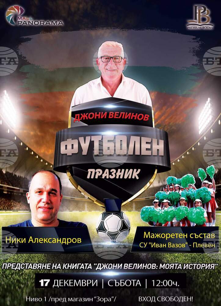 Футболен празник с легендарен български вратар подготвят в Плевен за тази събота