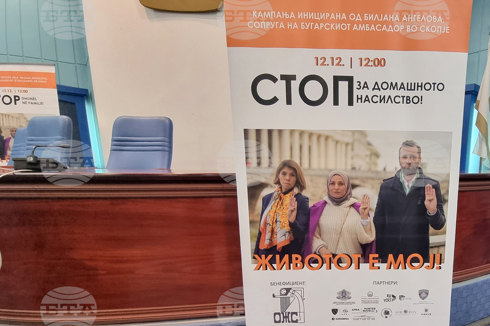 Република Северна Македония - Инициатива под надслов „Стоп на домашното насилие”