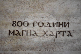 Благоевград - Окръжен съд - „800 години Магна Харта“ - изложба