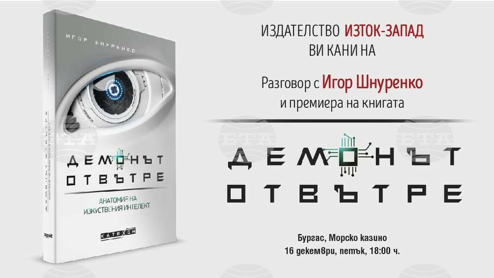 Игор Шнуренко разкрива в Бургас тайните на изкуствения интелект с книгата "Демонът отвътре"