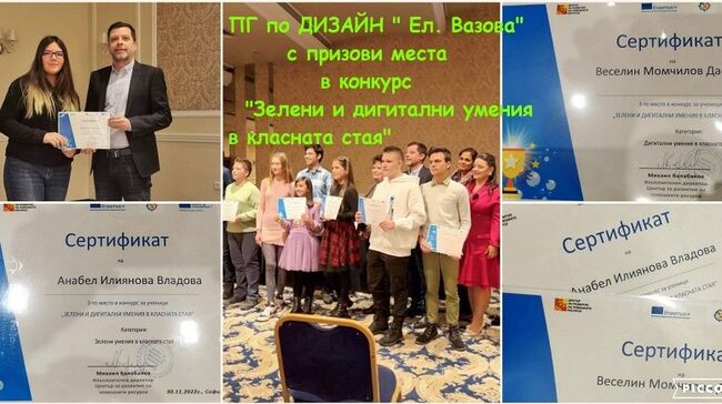 Ученици от Професионалната гимназия по дизайн "Елисавета Вазова" са с призови места в конкурса "Зелени и дигитални умения в класната стая"