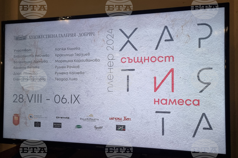 Добрич - „Хартията - същност и намеса“ - пленер