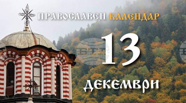Честваме паметта на светите мъченици - Евстратий, Авксентий, Евгений, Мардарий и Орест