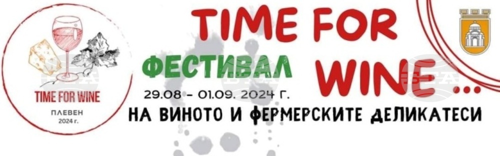 В Плевен днес започва Фестивалът на виното и фермерските деликатеси