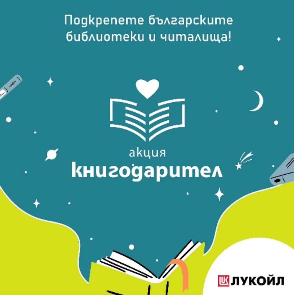 Инициатива за попълване на читалищни и училищни библиотеки с нови книги стартира на 30 август
