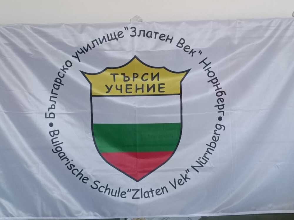 Учебната година в Българското училище „Златен век“ в Нюрнберг ще завърши днес с „весела и слънчева среща“