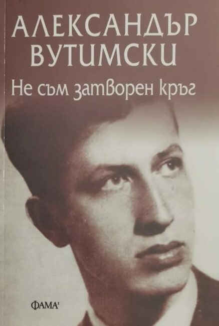 Александър Вутимски е пример за това, че поезията въпреки всичко оцелява в паметта на нацията, смята Едвин Сугарев