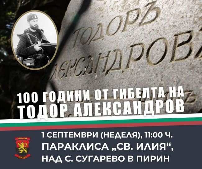 ВМРО: По повод 100 г. от гибелта на Тодор Александров ВМРО отдава почит на гроба му