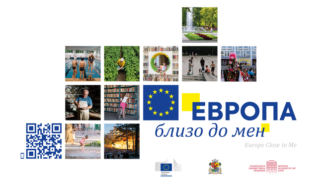 ЕК: Фотоизложба „Европа близо до мен“ разказва истории от европейска България