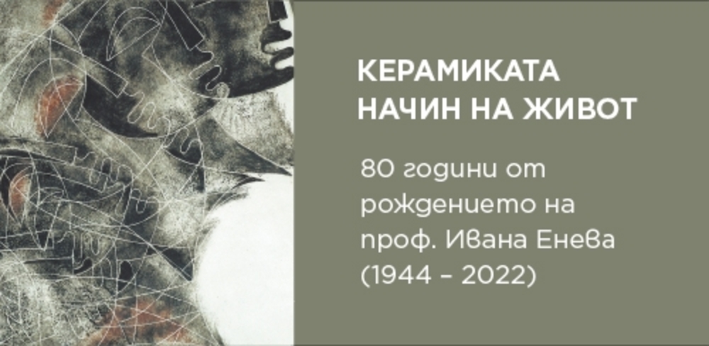 Изложба „Керамиката – начин на живот“ ще бъде открита по повод 80 години от рождението на проф. Ивана Енева