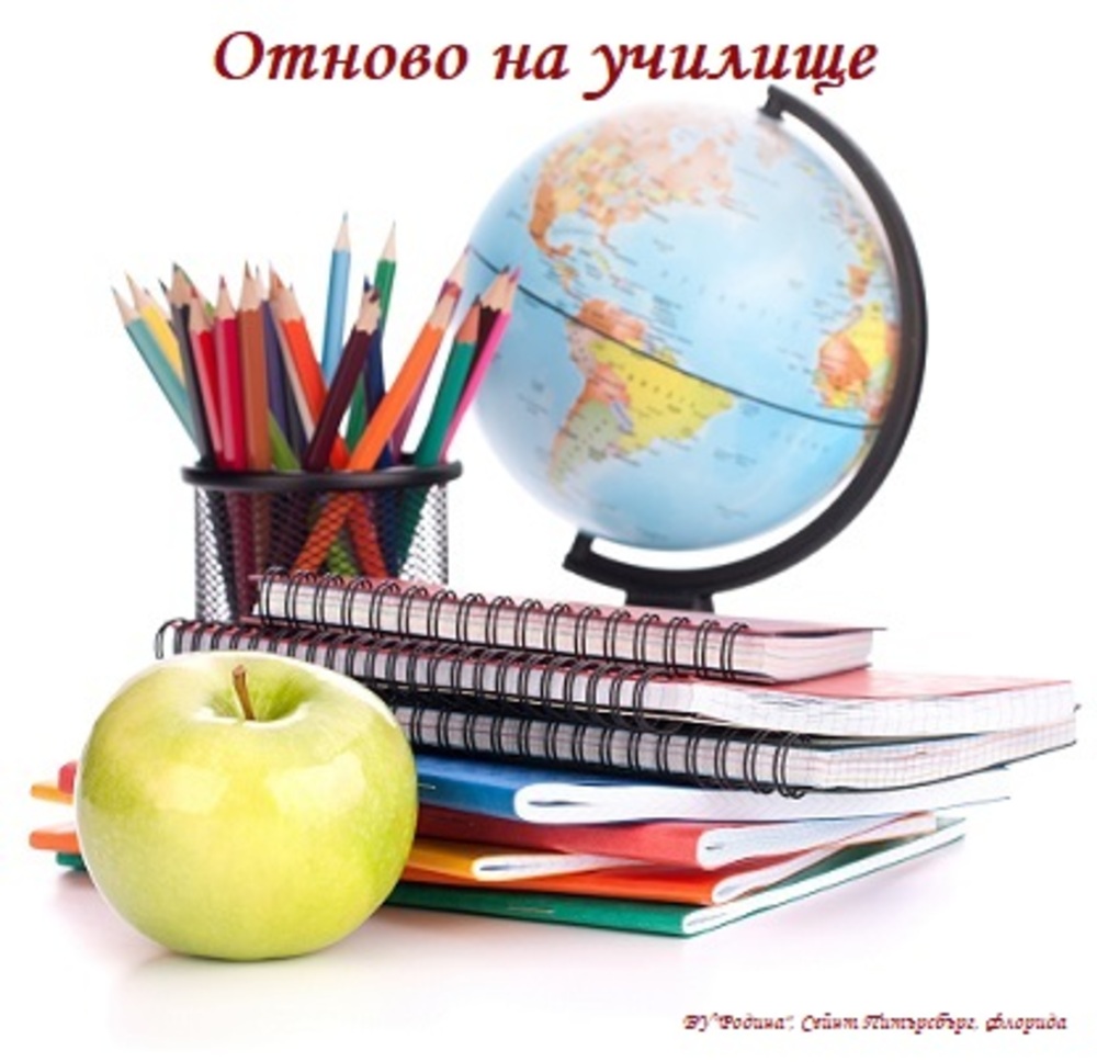 Училище „Родина“ във Флорида ще открие новата учебна година на 15 септември