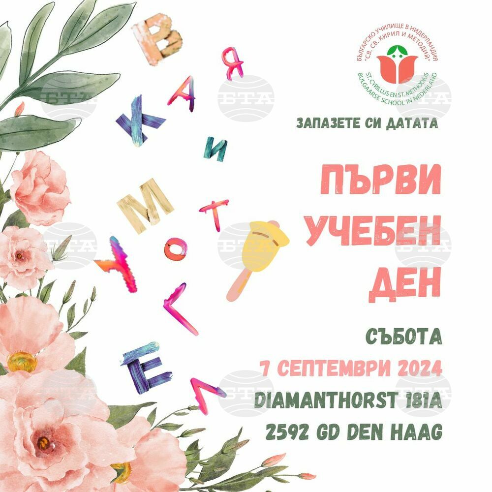 Българското училище „Св. св. Кирил и Методий“ в Хага ще открие новата учебна година на 7 септември