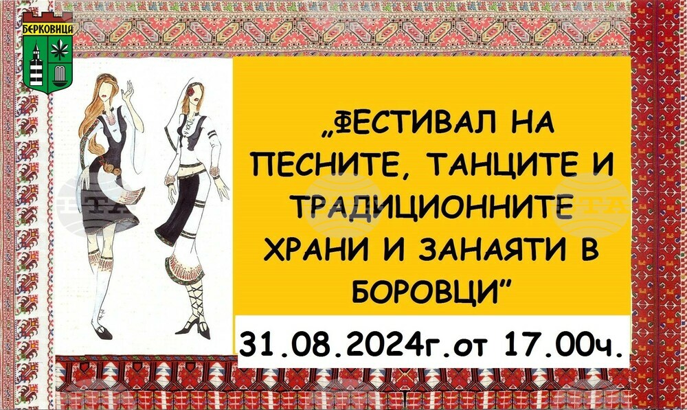 Традиционен фолклорен фестивал ще има за девета година в Боровци