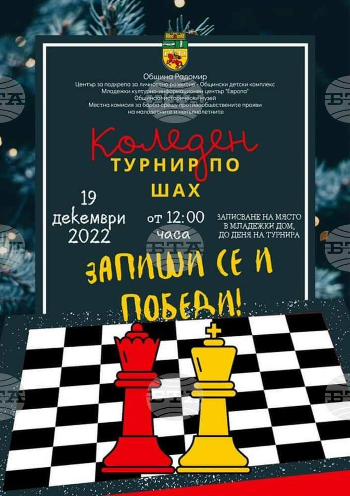 Коледен турнир по шахмат ще се състои в Радомир