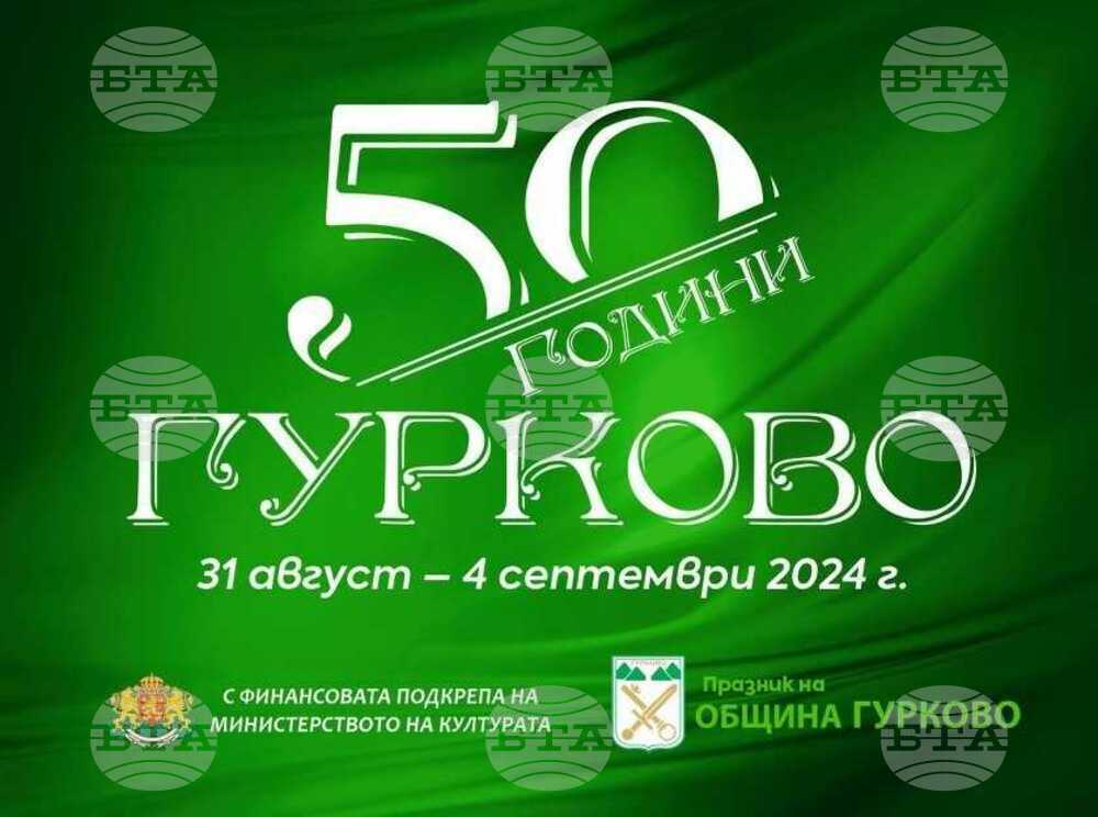 Започва мащабно петдневно честване по повод 50-ата годишнина от обявяването на Гурково за град