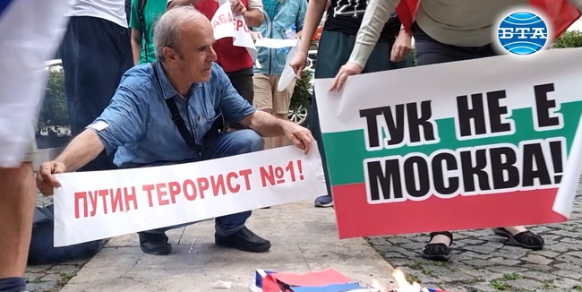 Представители на сдружение „БОЕЦ“ протестираха пред Руския културно-информационен център в София