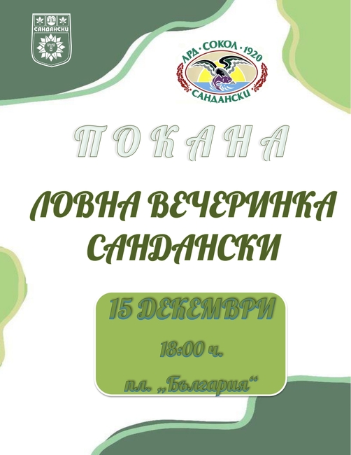 Община Сандански: Ловна вечеринка събира на пл. „България“ ловци и рибари от целия регион!