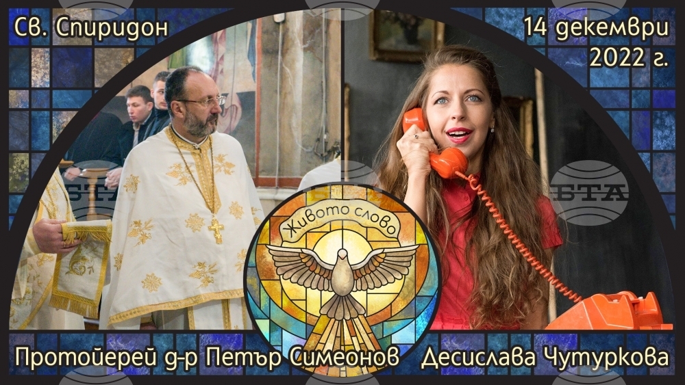 Протойерей Петър Симеонов и режисьорът Десислава Чутуркова ще гостуват в предаването "Живото слово" по православното радио "Епархийски глас"