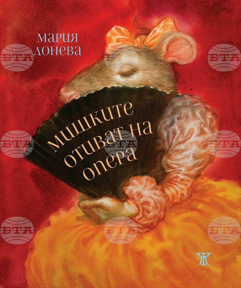 Старозагорската поетеса Мария Донева с премиера на най-новата си книга „Мишките отиват на опера“