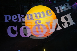 "Реките на София" - фестивал