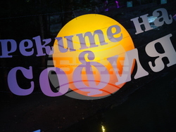 "Реките на София" - фестивал