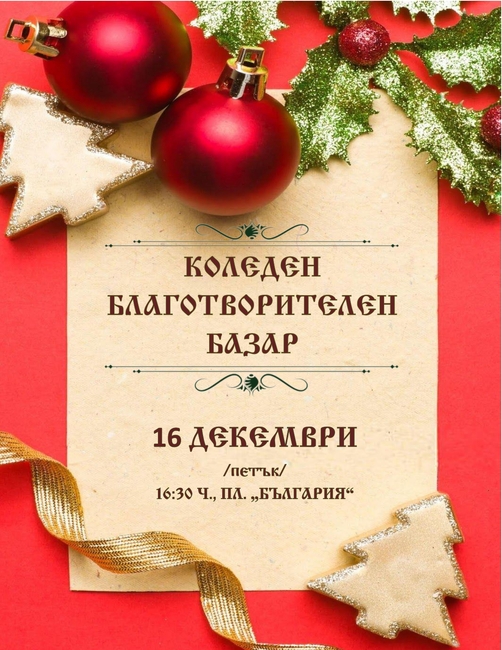 Коледен благотворителен базар в Сандански