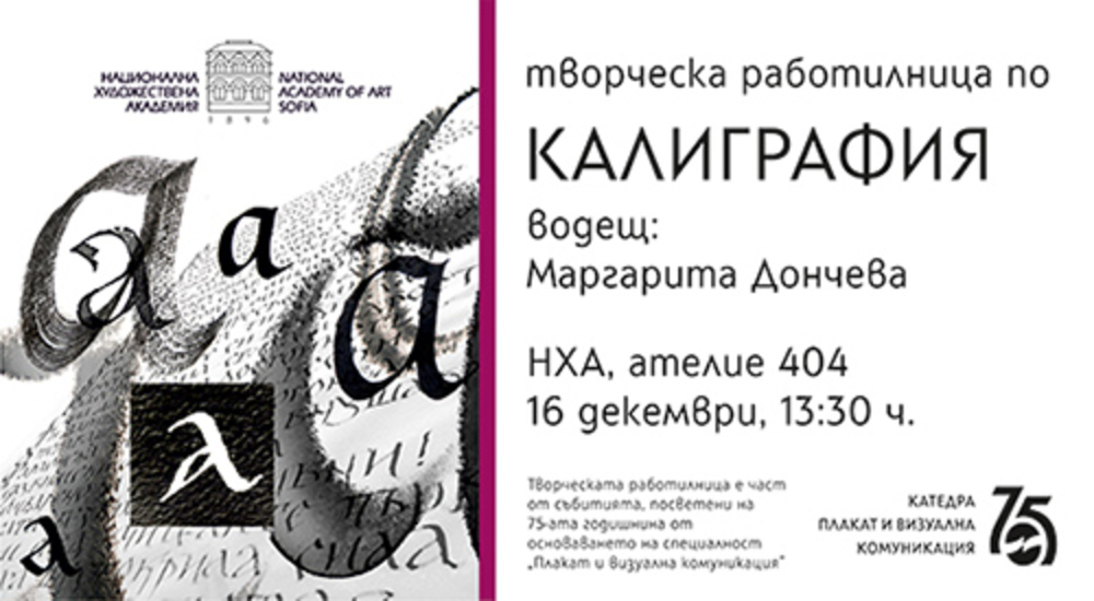 Маргарита Дончева води творческа работилница по калиграфия в Националната художествена академия
