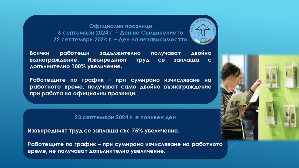 ИА ГИТ: 22 септември се компенсира с допълнителен почивен ден
