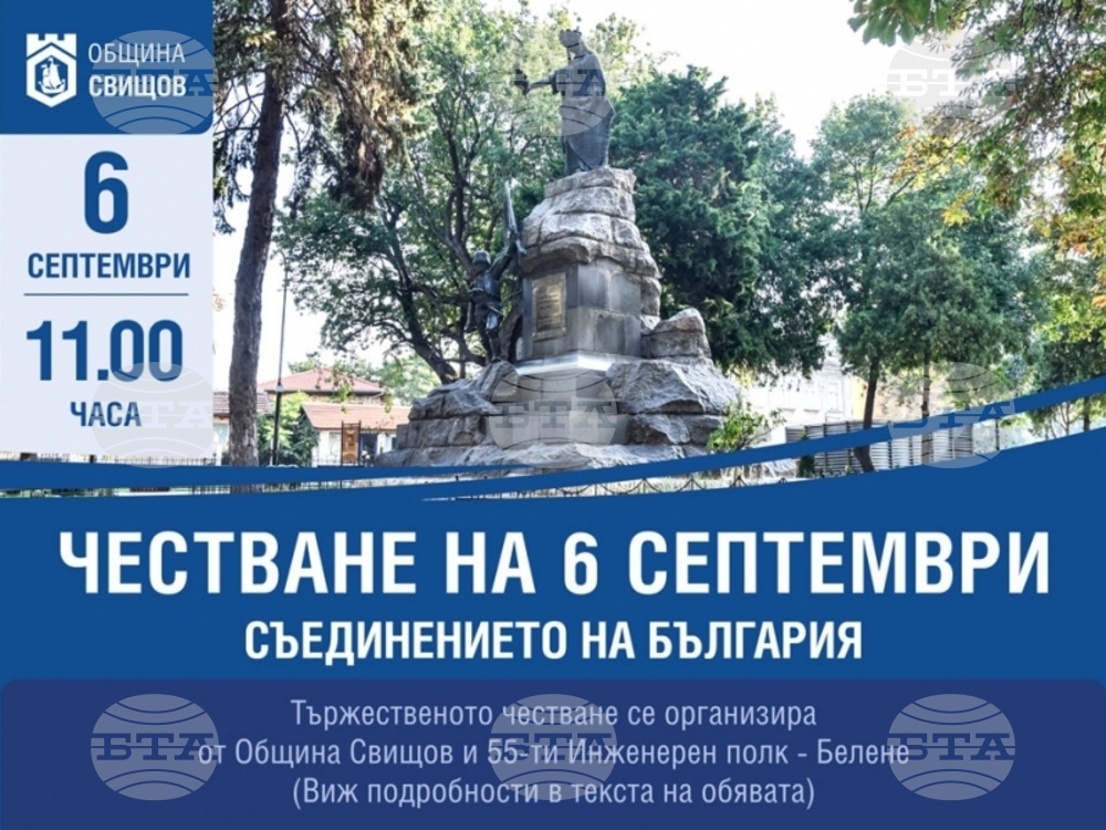Свищов ще отбележи тържествено 139 години от Съединението на Княжество България с Източна Румелия