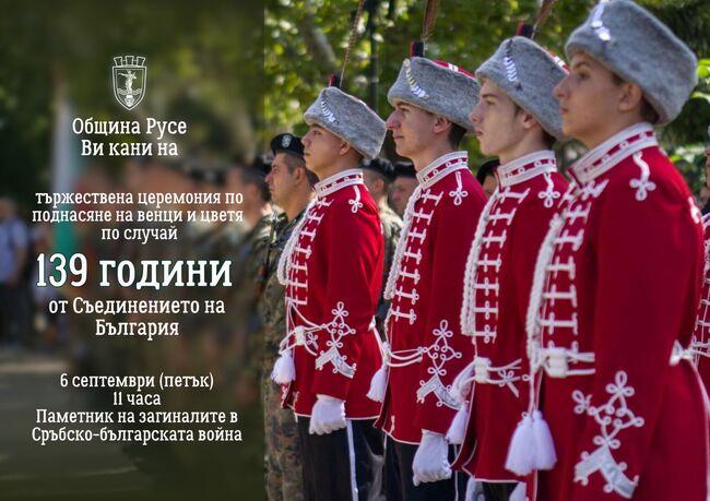 Русе ще отбележи 139 години от Съединението