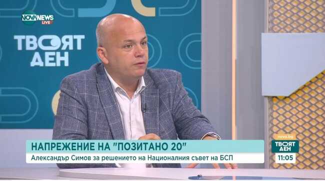 Александър Симов: Националният съвет даде пълно доверие на Атанас Зафиров да бъде и.ф. председател на БСП