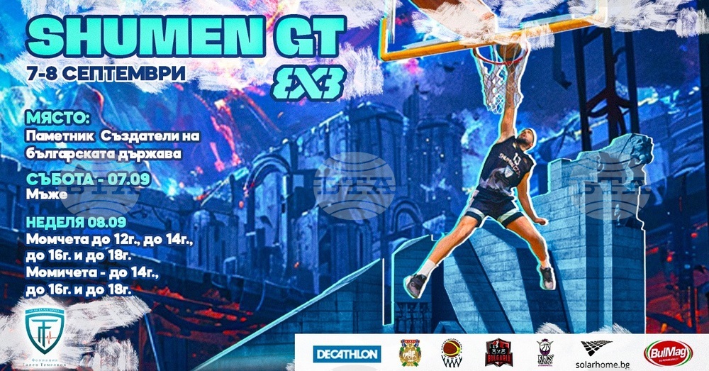 Трети национален стрийтбол турнир „Shumen GT 3x3“ ще се проведе в Шумен на 7 и 8 септември