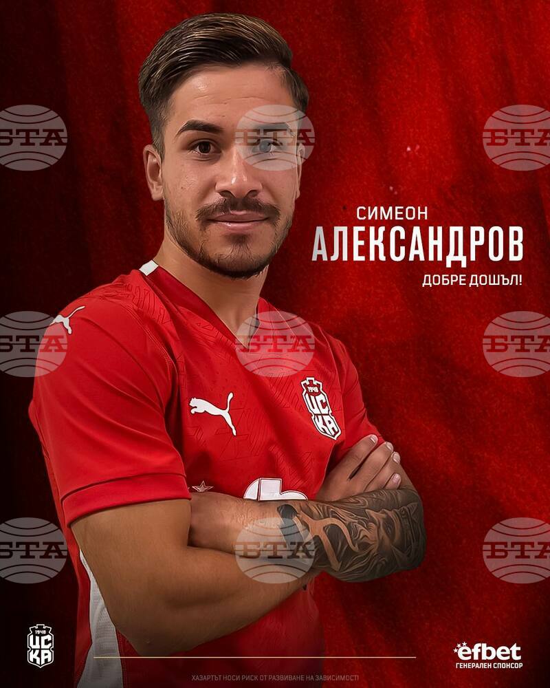 ЦСКА 1948 привлече Симеон Александров