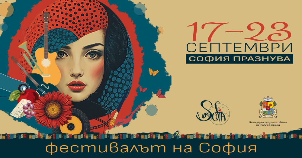 Фестивалът на изкуствата „Аз съм София“ ще се състои от 17 до 23 септември пред НДК