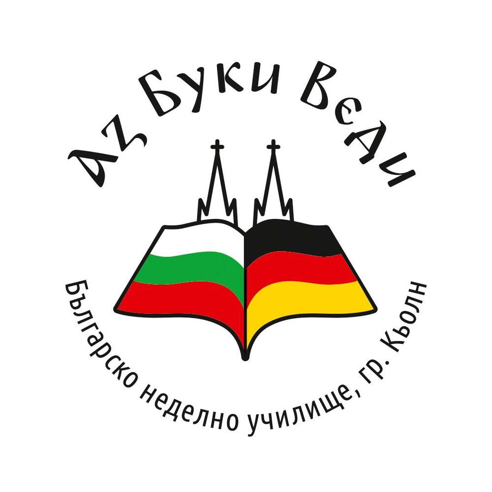 Писателката Радостина Николова ще гостува в Българското неделно училище „Аз Буки Веди” в Кьолн на 22 ноември