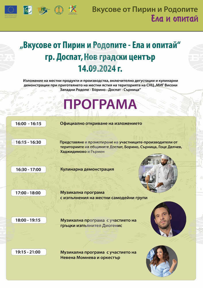 Производители от три общини ще представят свои продукти на изложение в Доспат