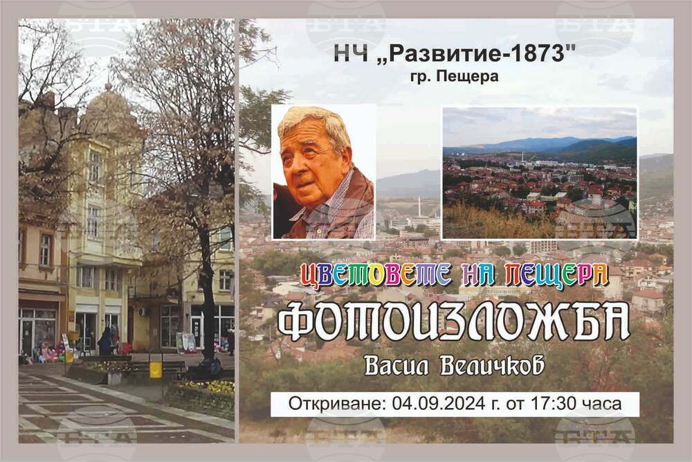 Фотоизложба на Васил Величков ще бъде открита утре в Пещера
