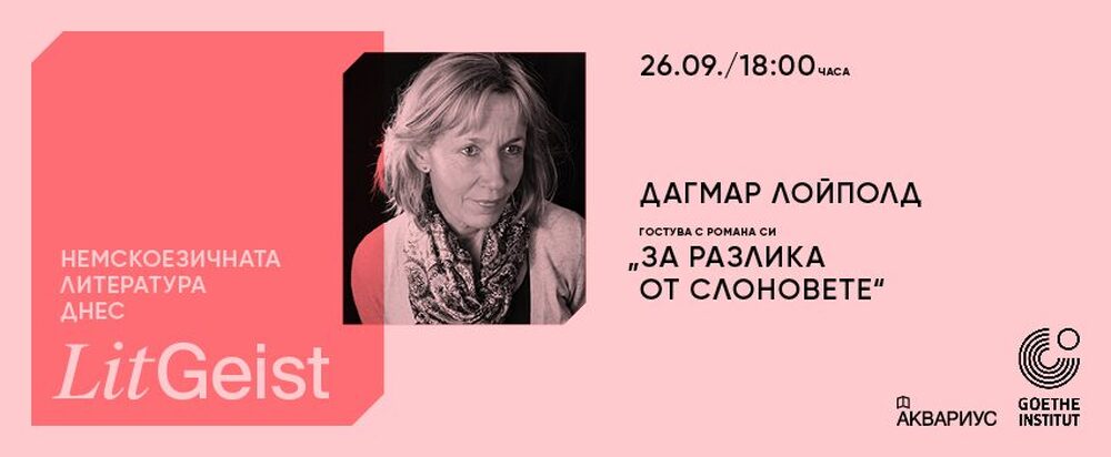 Среща с германската писателка Дагмар Лойполд ще се състои в „Гьоте институт“ този месец