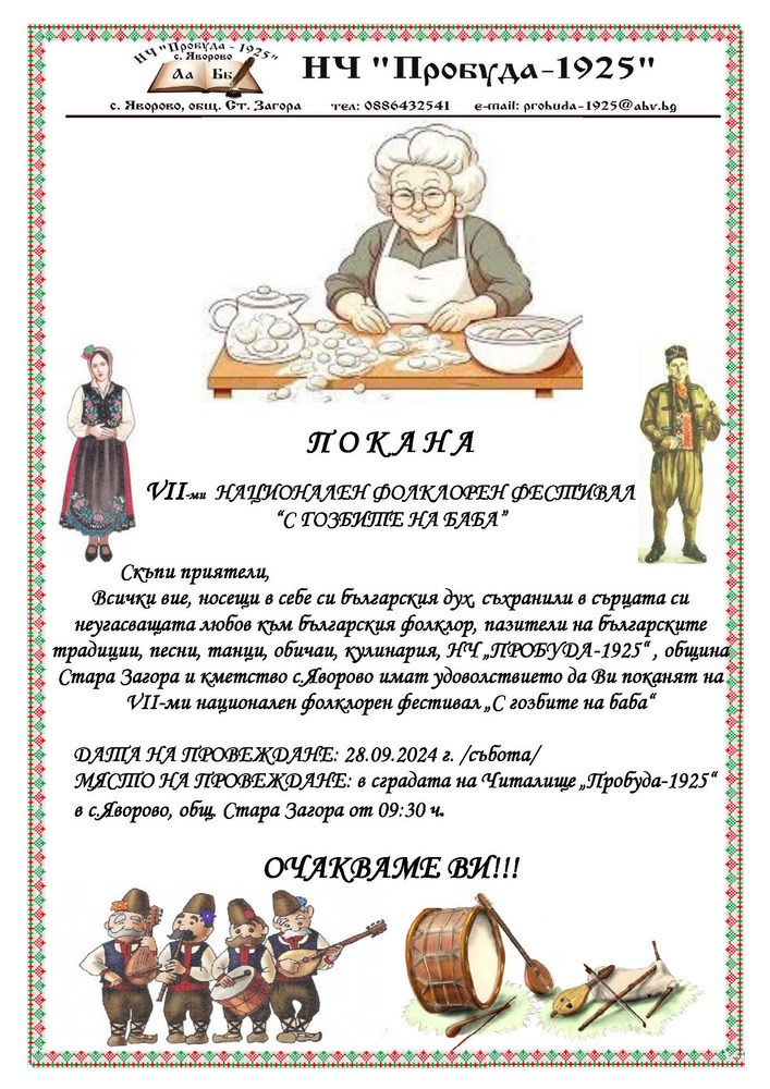 Община Стара Загора: В село Яворово посрещат любителите на фолклора с гозбите на баба