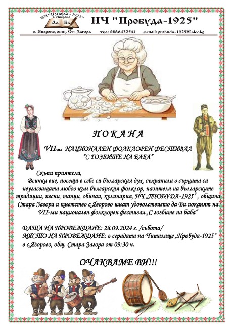Община Стара Загора: В село Яворово посрещат любителите на фолклора с гозбите на баба